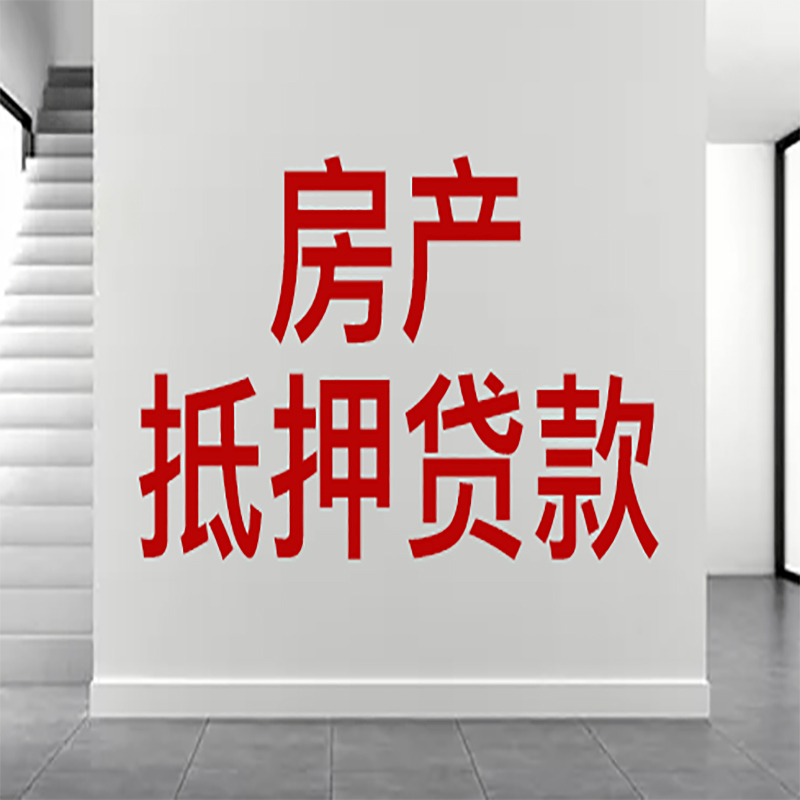 武义房屋抵押贷款年限|个人住房抵押贷款-具体需要多久